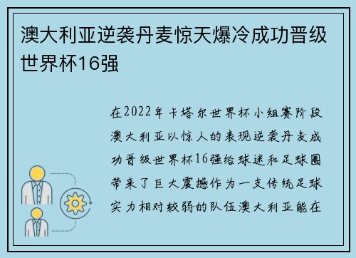 澳大利亚逆袭丹麦惊天爆冷成功晋级世界杯16强