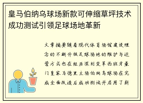 皇马伯纳乌球场新款可伸缩草坪技术成功测试引领足球场地革新