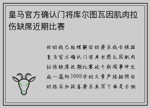 皇马官方确认门将库尔图瓦因肌肉拉伤缺席近期比赛