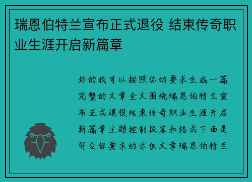 瑞恩伯特兰宣布正式退役 结束传奇职业生涯开启新篇章