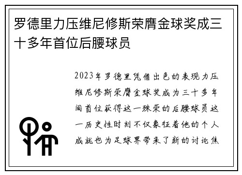 罗德里力压维尼修斯荣膺金球奖成三十多年首位后腰球员