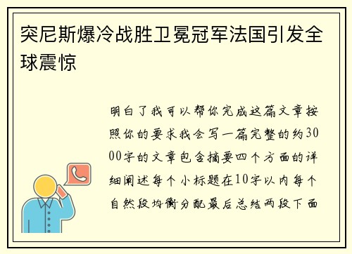 突尼斯爆冷战胜卫冕冠军法国引发全球震惊