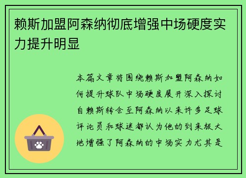 赖斯加盟阿森纳彻底增强中场硬度实力提升明显