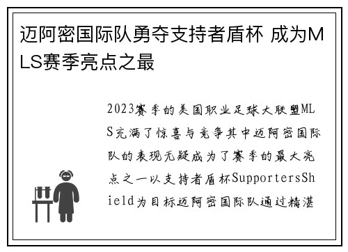 迈阿密国际队勇夺支持者盾杯 成为MLS赛季亮点之最