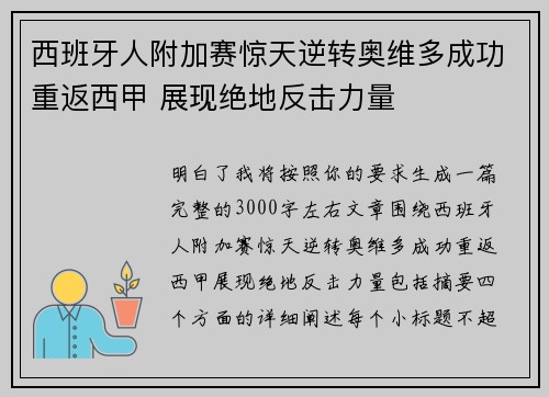 西班牙人附加赛惊天逆转奥维多成功重返西甲 展现绝地反击力量