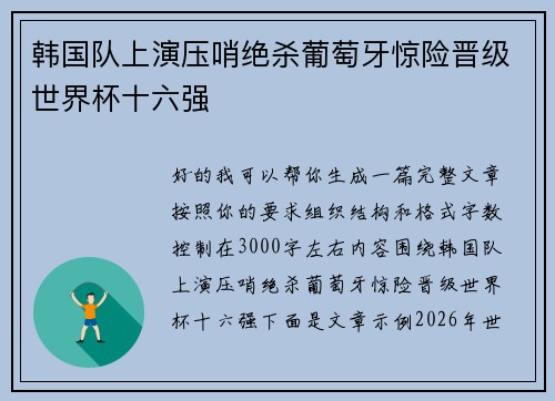 韩国队上演压哨绝杀葡萄牙惊险晋级世界杯十六强