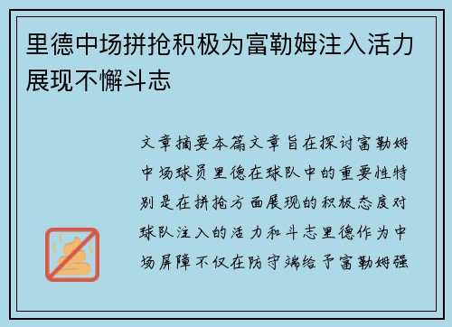 里德中场拼抢积极为富勒姆注入活力展现不懈斗志