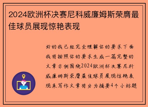 2024欧洲杯决赛尼科威廉姆斯荣膺最佳球员展现惊艳表现