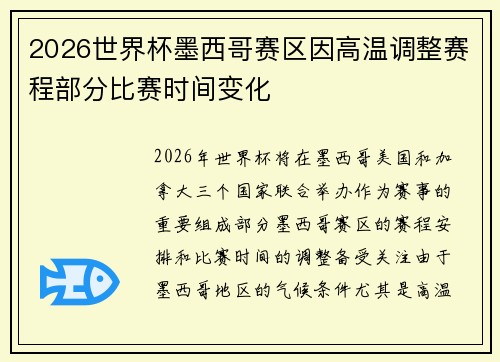 2026世界杯墨西哥赛区因高温调整赛程部分比赛时间变化
