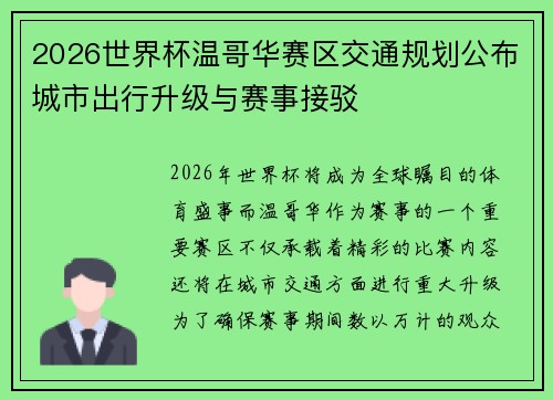 2026世界杯温哥华赛区交通规划公布城市出行升级与赛事接驳