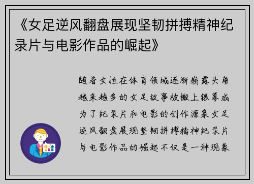 《女足逆风翻盘展现坚韧拼搏精神纪录片与电影作品的崛起》
