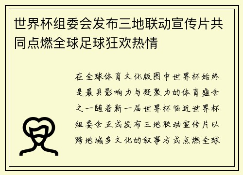 世界杯组委会发布三地联动宣传片共同点燃全球足球狂欢热情
