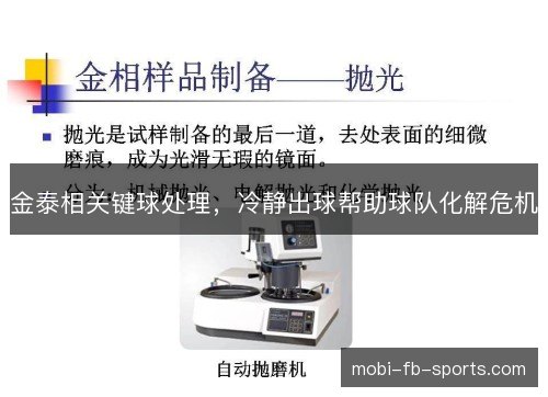 金泰相关键球处理，冷静出球帮助球队化解危机