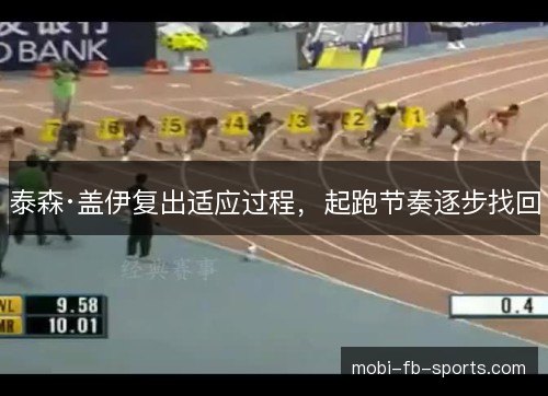 泰森·盖伊复出适应过程，起跑节奏逐步找回