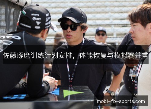 佐藤琢磨训练计划安排，体能恢复与模拟赛并重