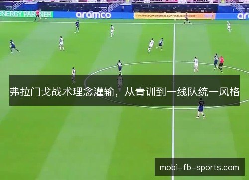 弗拉门戈战术理念灌输，从青训到一线队统一风格